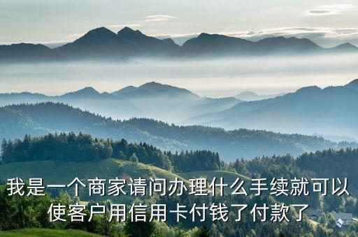 怎么接收信用卡付款，銀聯(lián)快付如何收別人信用卡上的錢
