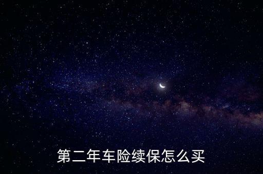 怎么續(xù)車的保險(xiǎn)，網(wǎng)上買的車險(xiǎn)第二年如何續(xù)保