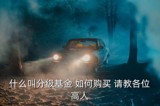 分級(jí)基金怎么買賣，如何交易分級(jí)基金