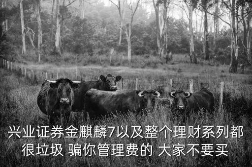 興業(yè)證券金麒麟怎么樣，興業(yè)證券金麒麟1號能提前賣出嗎