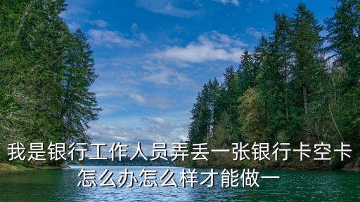怎么辦理空白銀行卡，在哪里能整到無(wú)名銀行卡
