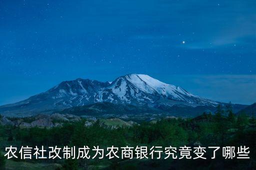 怎么看待農(nóng)商銀行改制，信用社改制農(nóng)商行意義