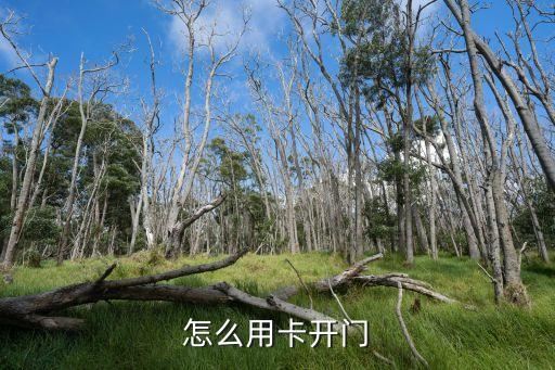 怎么拿銀行卡開門鎖，怎么用卡開門