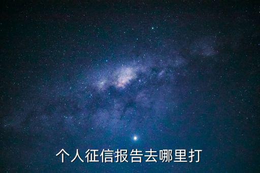 個(gè)人征信報(bào)告去哪里打