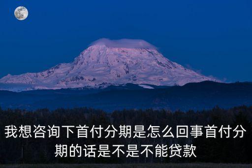 首付分期是怎么回事，買房首付過(guò)后分期付款是怎么回事