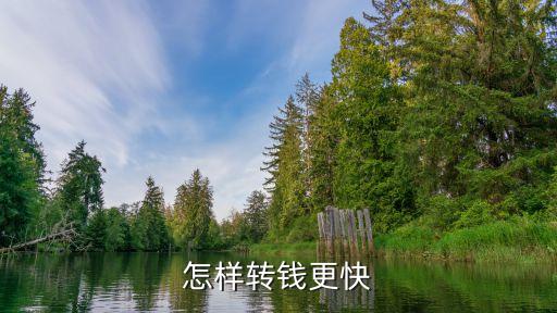 怎樣轉(zhuǎn)錢更快