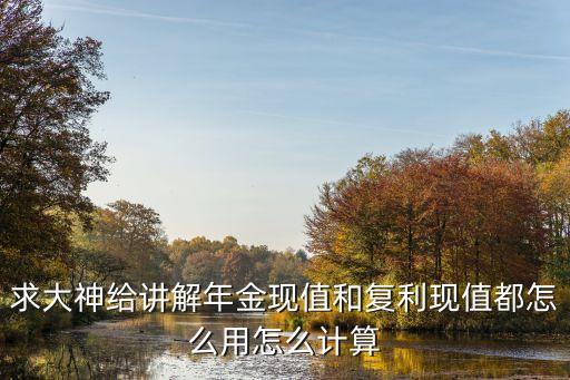 手機計算器計算復(fù)利怎么用，一萬每天復(fù)利百分之五一年365天是多少求公式和結(jié)果計算器怎