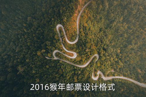 猴年郵票怎么做，2016猴年郵票設(shè)計格式