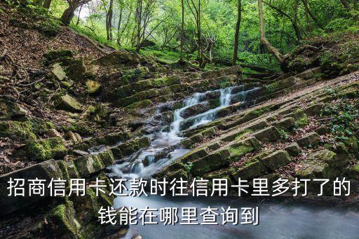 怎么查信用卡溢繳款，交通銀行信用卡溢存款怎么查詢
