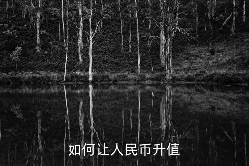 如何讓人民幣升值