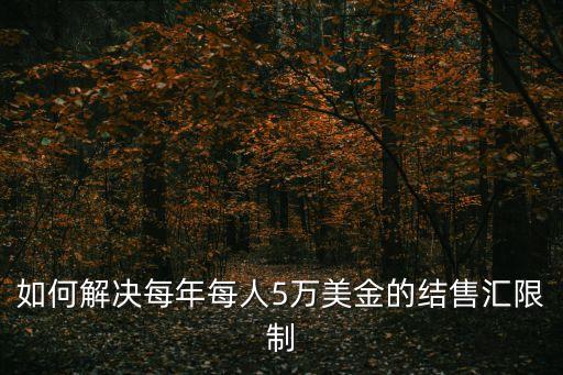 購匯限制怎么辦，兌換被限制了怎么辦