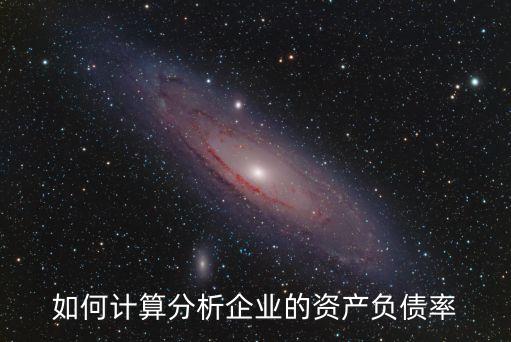 如何計算分析企業(yè)的資產(chǎn)負債率