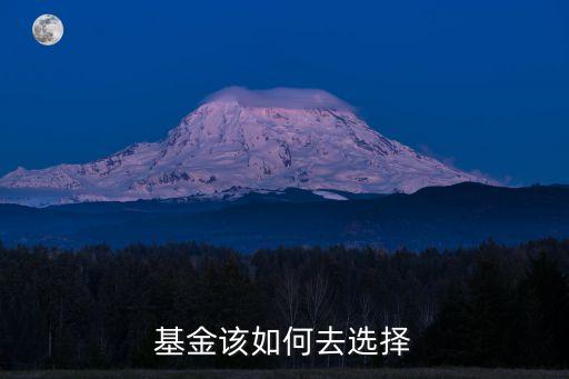基金該如何去選擇
