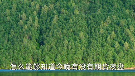 怎么能夠知道今晚有沒有期貨夜盤