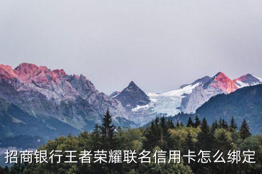 招行王者榮耀信用卡怎么綁定游戲，招商銀行王者榮耀信用卡現(xiàn)在還能玩游戲積分嗎