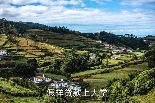 貸款上大學(xué)怎么貸流程，怎樣貸款上大學(xué)