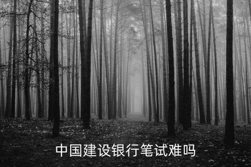 怎么復(fù)雜建行筆試，銀行筆試面試的一些問題