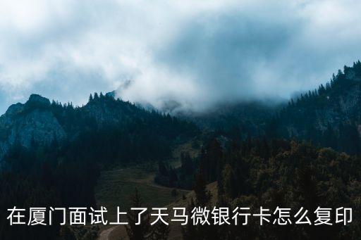 銀行卡要怎么復(fù)印，銀行卡能復(fù)印嗎