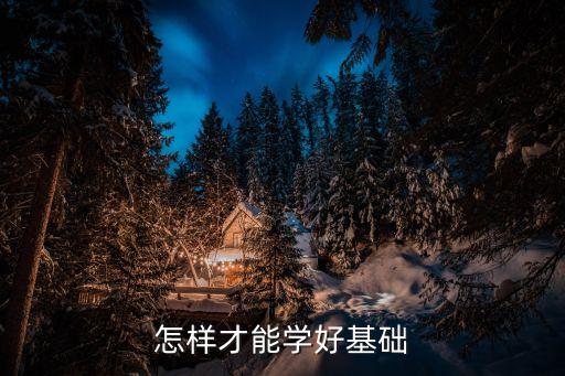 怎樣才能學(xué)好基礎(chǔ)