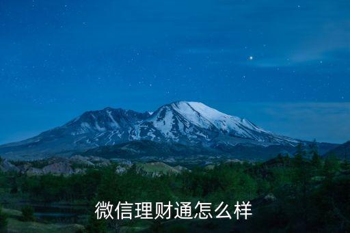 微信理財通怎么樣