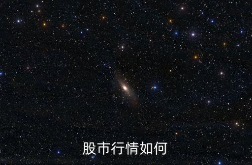 股市行情如何