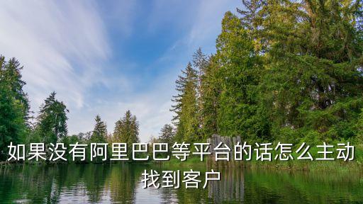 傳統(tǒng)客戶怎么找，開模具廠怎么找客戶