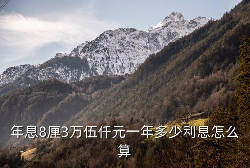 8厘3利息怎么算，55萬(wàn)人民幣借了55天按日息8厘3計(jì)算利息有多少元詳細(xì)點(diǎn)