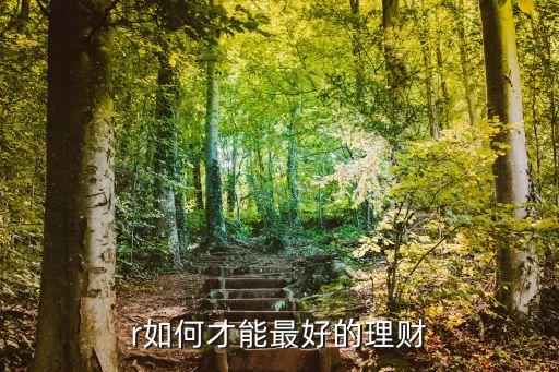 r如何才能最好的理財(cái)