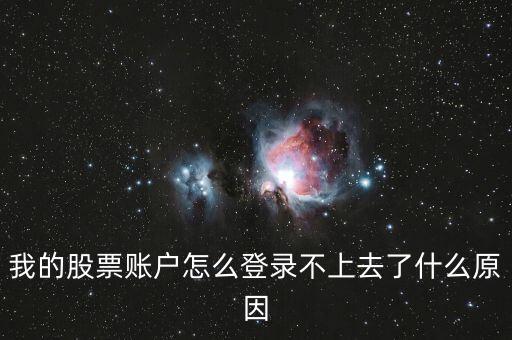 開(kāi)通股票賬戶(hù)怎么登陸不上，我的股票賬戶(hù)怎么登錄不上去了什么原因