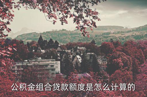 公積金聯(lián)合貸款怎么算，青島市區(qū)公積金組合貸款首付怎么算沒用公積金貸過款也沒用過