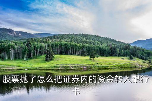 股票賣了怎么證轉(zhuǎn)銀，賣股票怎么轉(zhuǎn)賬
