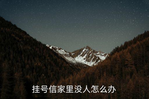 掛號(hào)信家里沒(méi)人怎么辦