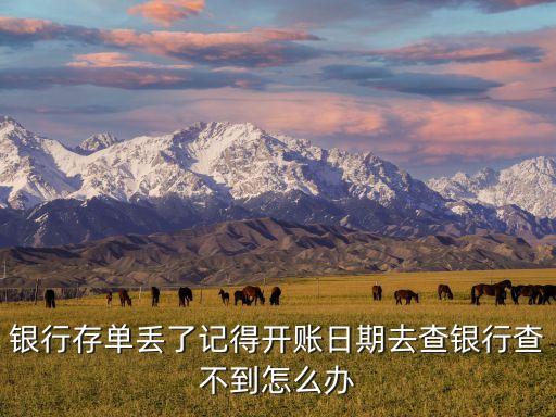 銀行存單丟了記得開賬日期去查銀行查不到怎么辦