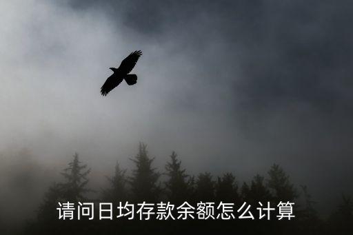 銀行的日均存款額怎么算，請問日均存款余額怎么計(jì)算