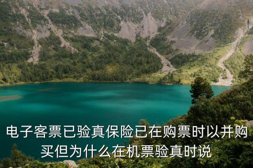 電子客票已驗(yàn)真保險(xiǎn)已在購票時(shí)以并購買但為什么在機(jī)票驗(yàn)真時(shí)說