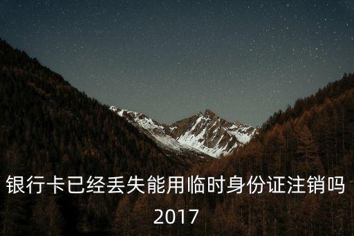 2017年銀行卡怎么銷戶，2017年銀行卡銷戶需要什么條件