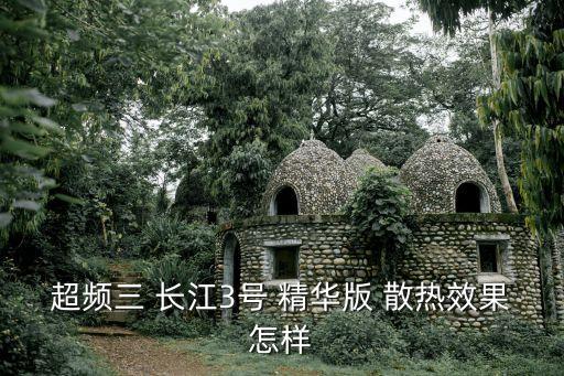 超頻三 長江3號 精華版 散熱效果怎樣