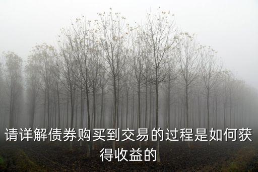 請(qǐng)?jiān)斀鈧徺I到交易的過程是如何獲得收益的
