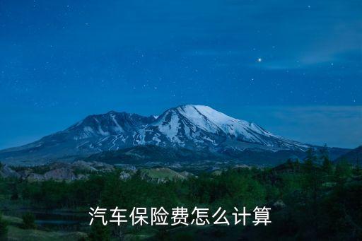 汽車保險(xiǎn)費(fèi)怎么計(jì)算
