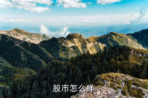 股市行情怎么樣，股市行情怎么樣
