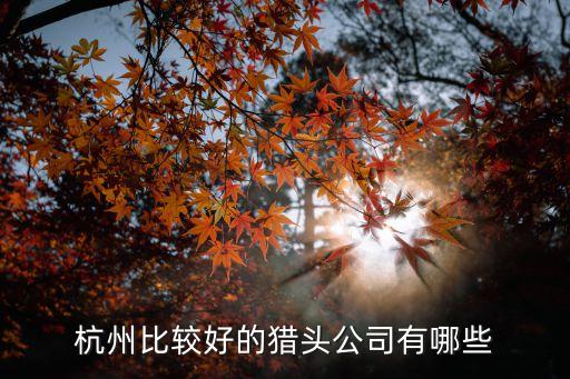 東方匯智怎么樣，新三板基金有哪些