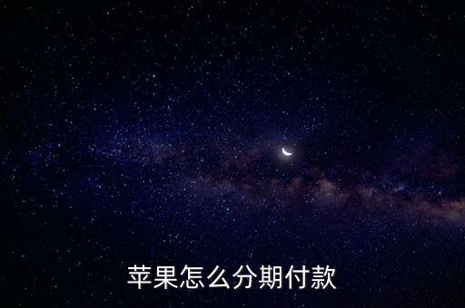 apple怎么分期付款，蘋果怎么分期付款