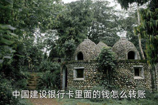 中國(guó)建設(shè)銀行卡里面的錢怎么轉(zhuǎn)賬