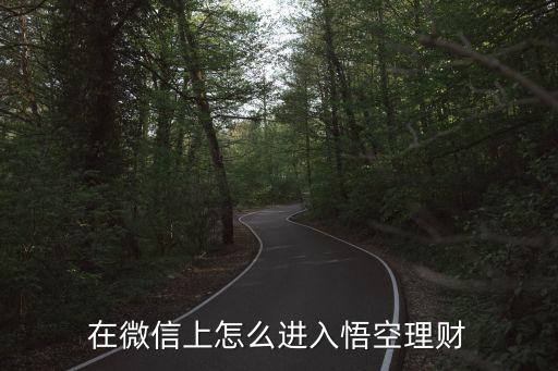 在微信上怎么進入悟空理財