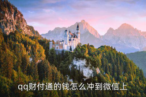 qq財(cái)付通的錢怎么沖到微信上