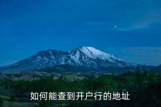如何能查到開(kāi)戶行的地址