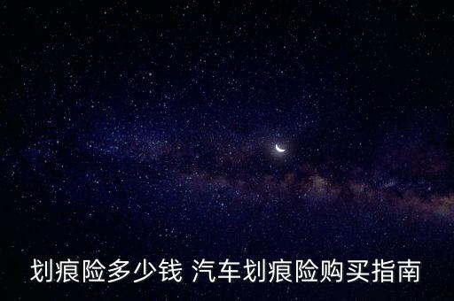 劃痕險多少錢 汽車劃痕險購買指南