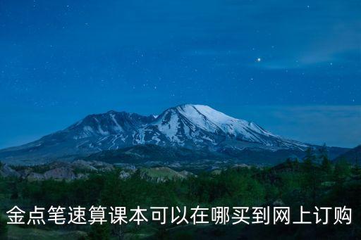 金點筆速算課本可以在哪買到網(wǎng)上訂購