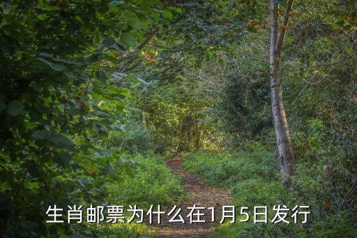 生肖郵票為什么在1月5日發(fā)行