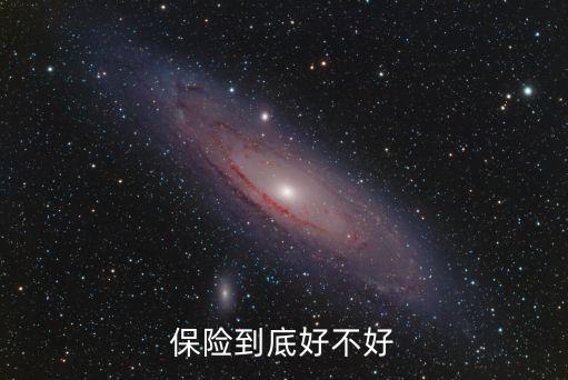保險到底好不好